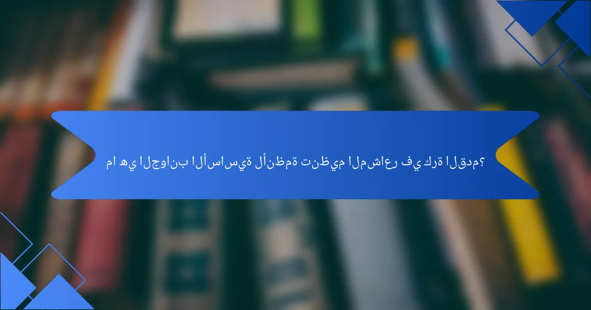 ما هي الجوانب الأساسية لأنظمة تنظيم المشاعر في كرة القدم؟