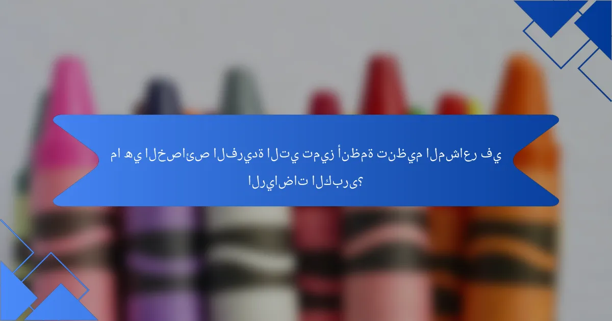 ما هي الخصائص الفريدة التي تميز أنظمة تنظيم المشاعر في الرياضات الكبرى؟