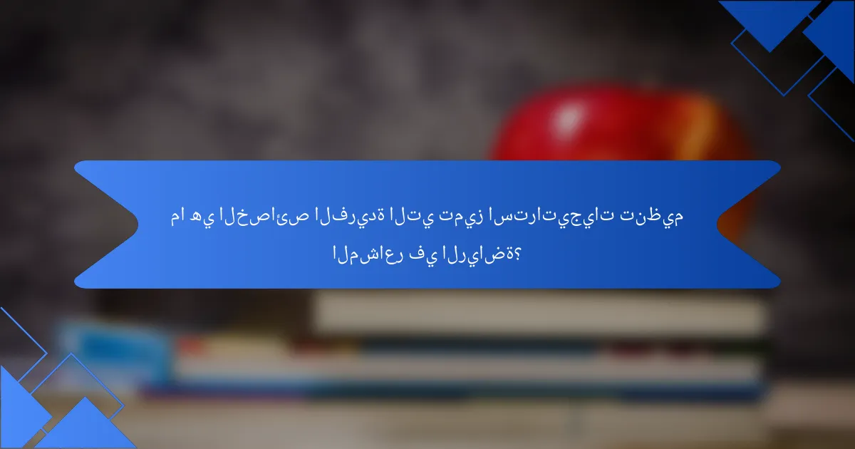ما هي الخصائص الفريدة التي تميز استراتيجيات تنظيم المشاعر في الرياضة؟