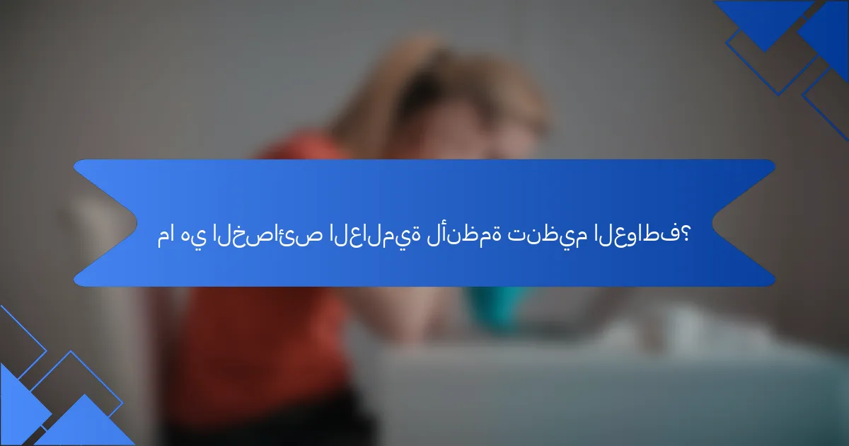 ما هي الخصائص العالمية لأنظمة تنظيم العواطف؟