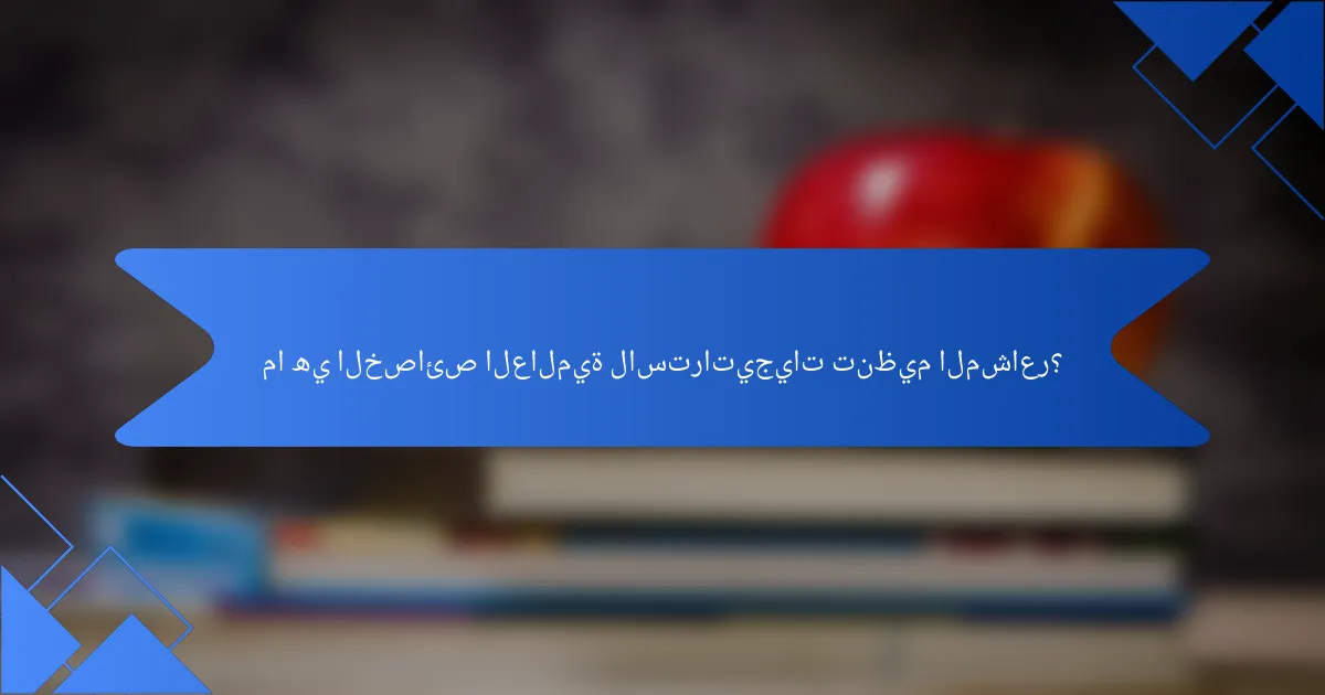 ما هي الخصائص العالمية لاستراتيجيات تنظيم المشاعر؟