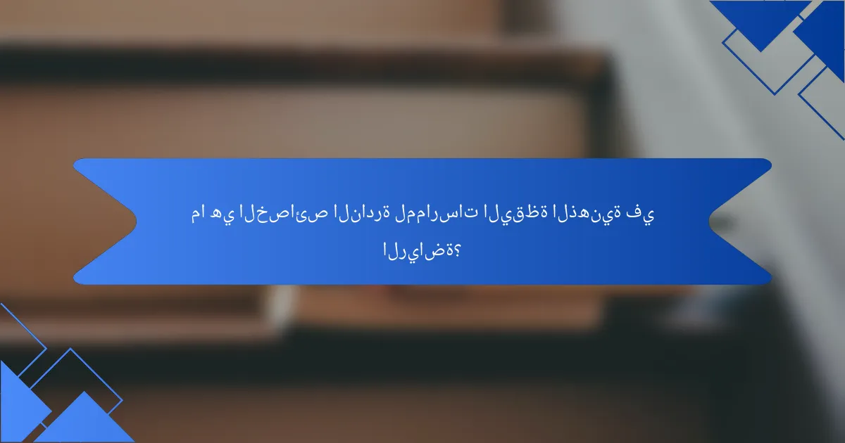 ما هي الخصائص النادرة لممارسات اليقظة الذهنية في الرياضة؟