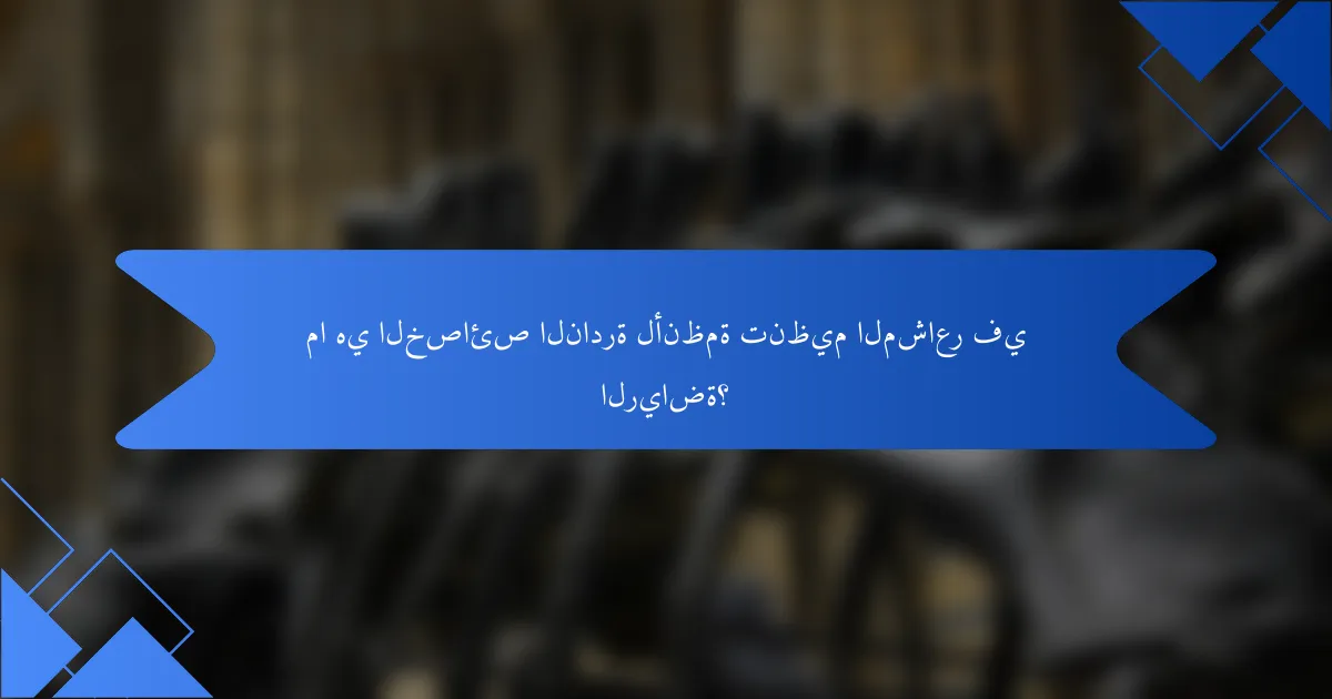 ما هي الخصائص النادرة لأنظمة تنظيم المشاعر في الرياضة؟