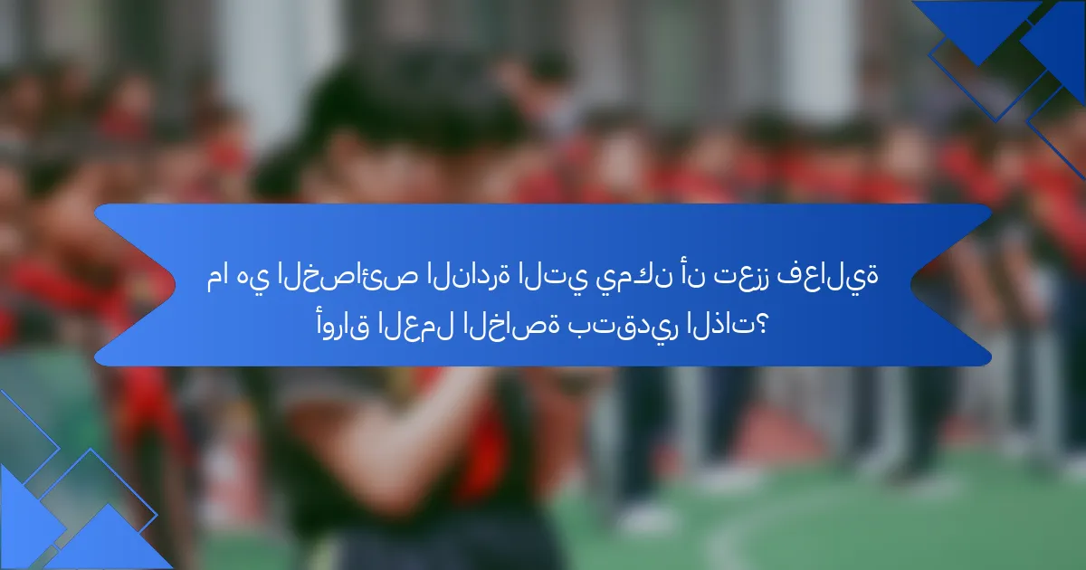ما هي الخصائص النادرة التي يمكن أن تعزز فعالية أوراق العمل الخاصة بتقدير الذات؟