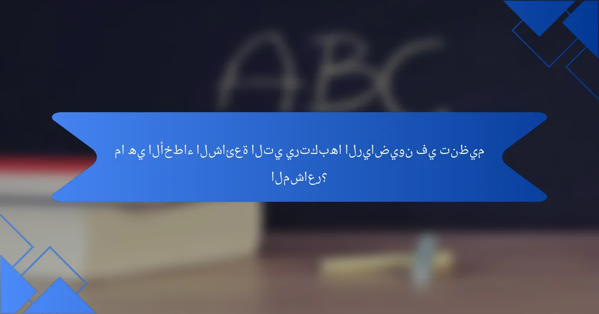 ما هي الأخطاء الشائعة التي يرتكبها الرياضيون في تنظيم المشاعر؟