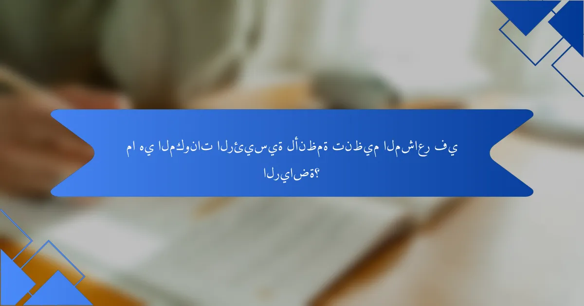 ما هي المكونات الرئيسية لأنظمة تنظيم المشاعر في الرياضة؟