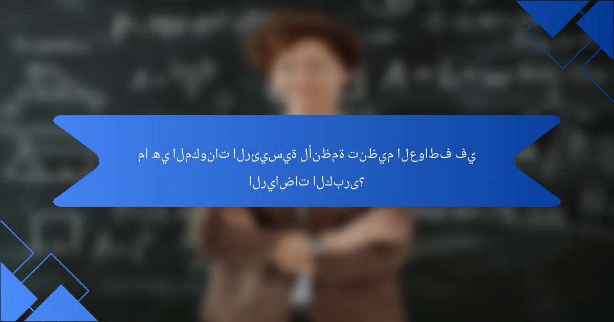 ما هي المكونات الرئيسية لأنظمة تنظيم العواطف في الرياضات الكبرى؟