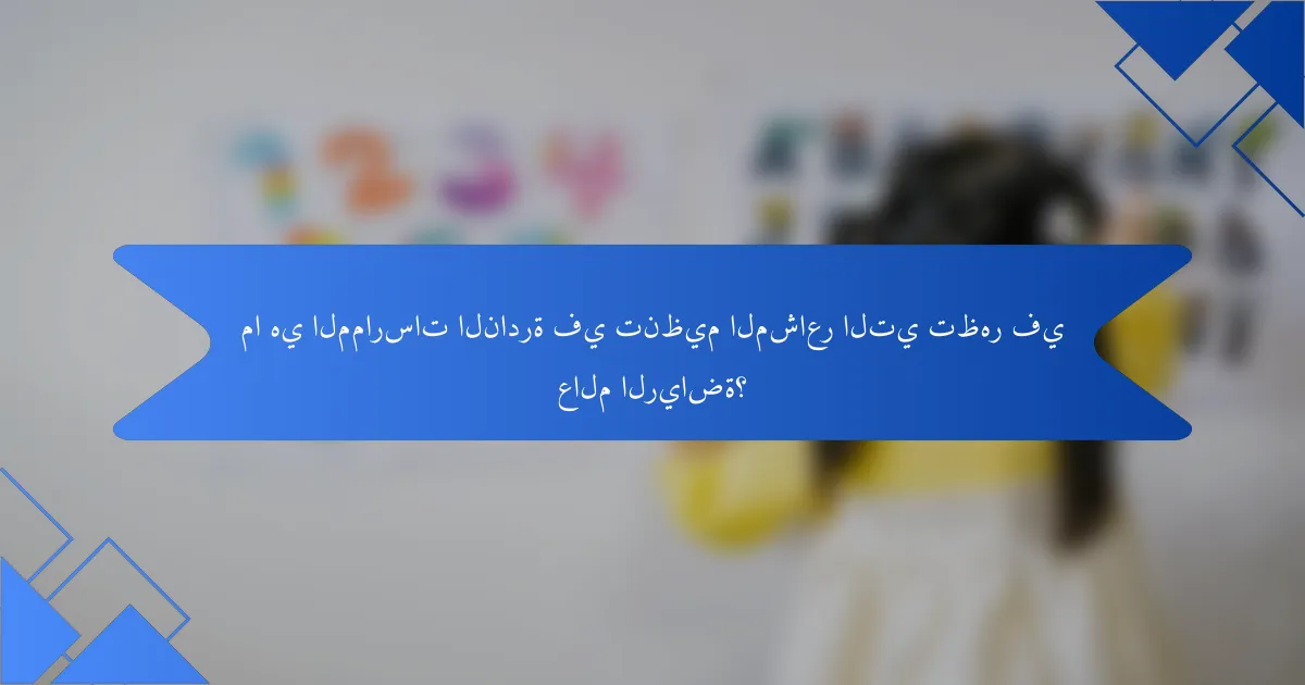 ما هي الممارسات النادرة في تنظيم المشاعر التي تظهر في عالم الرياضة؟