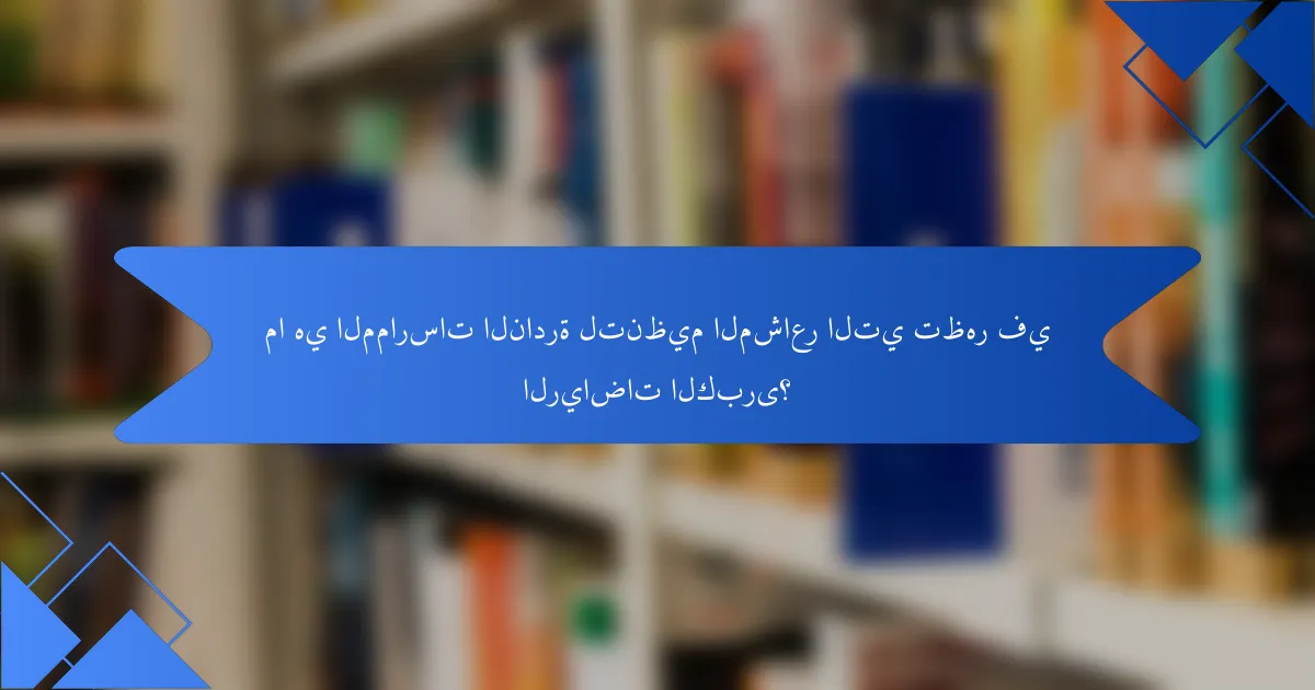 ما هي الممارسات النادرة لتنظيم المشاعر التي تظهر في الرياضات الكبرى؟
