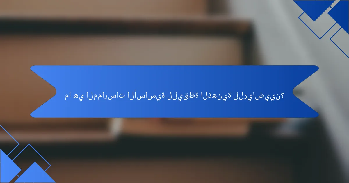 ما هي الممارسات الأساسية لليقظة الذهنية للرياضيين؟