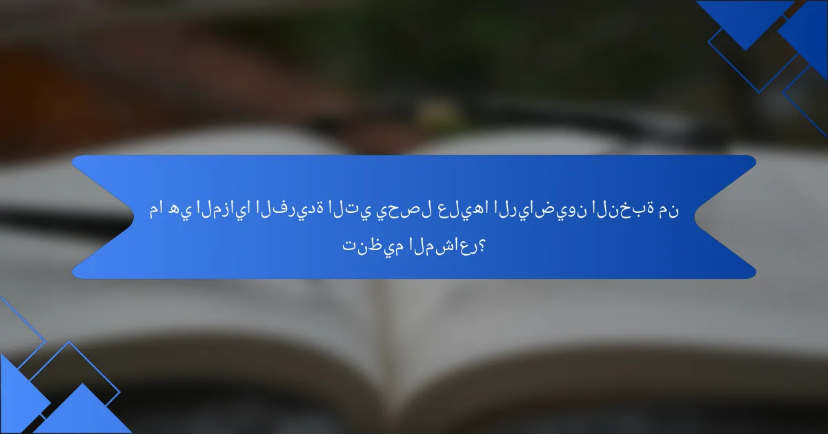 ما هي المزايا الفريدة التي يحصل عليها الرياضيون النخبة من تنظيم المشاعر؟