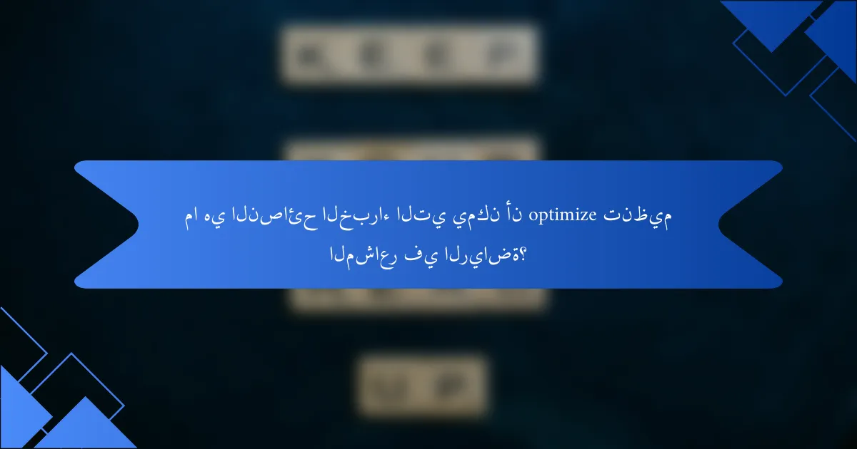 ما هي النصائح الخبراء التي يمكن أن optimize تنظيم المشاعر في الرياضة؟