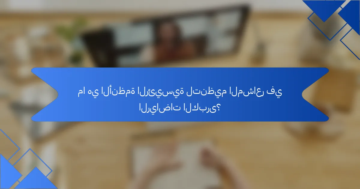 ما هي الأنظمة الرئيسية لتنظيم المشاعر في الرياضات الكبرى؟