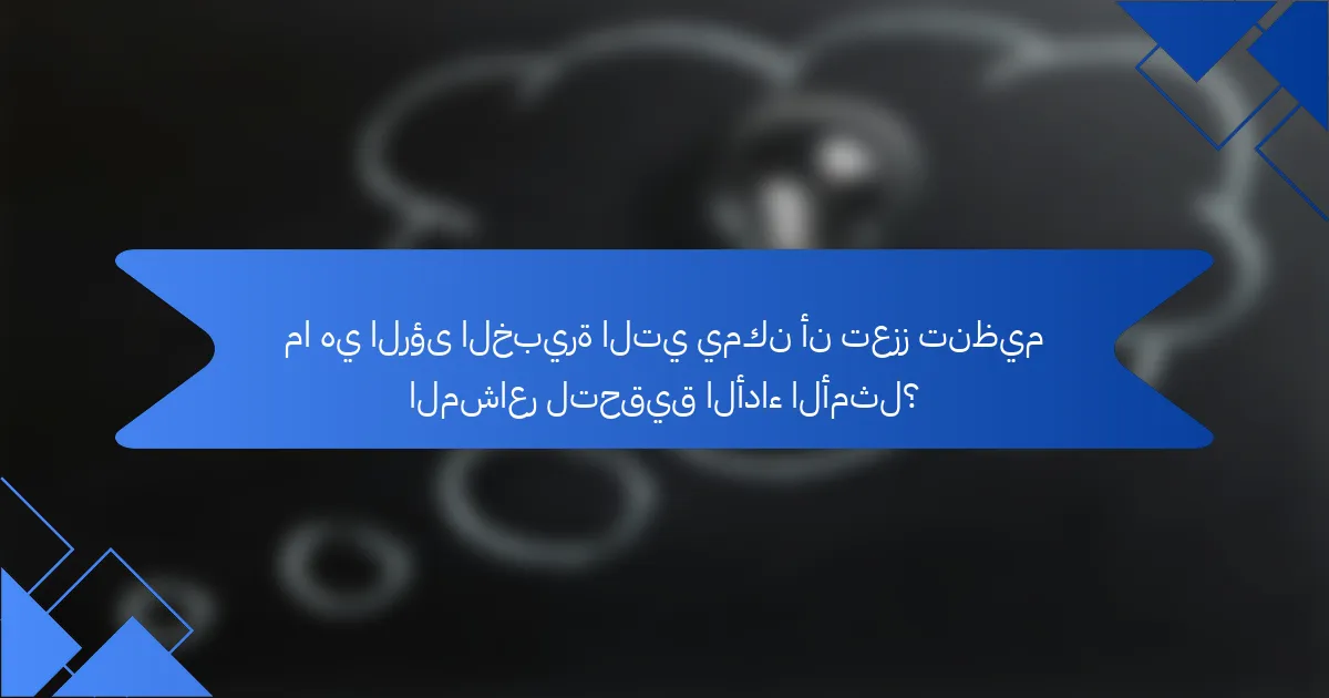 ما هي الرؤى الخبيرة التي يمكن أن تعزز تنظيم المشاعر لتحقيق الأداء الأمثل؟