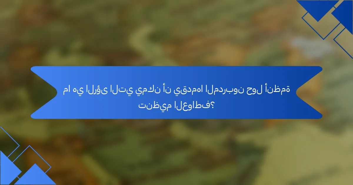 ما هي الرؤى التي يمكن أن يقدمها المدربون حول أنظمة تنظيم العواطف؟