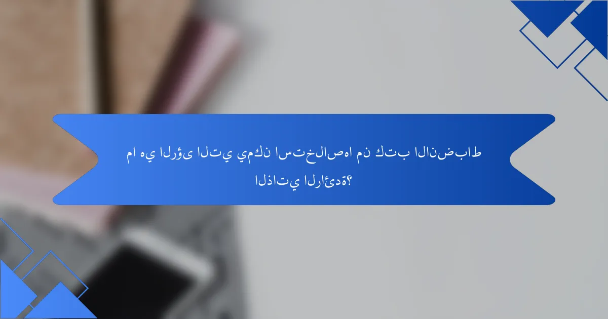 ما هي الرؤى التي يمكن استخلاصها من كتب الانضباط الذاتي الرائدة؟