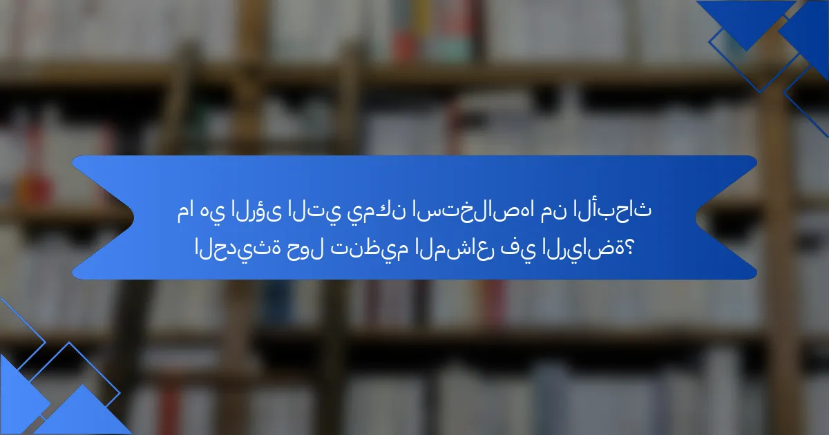 ما هي الرؤى التي يمكن استخلاصها من الأبحاث الحديثة حول تنظيم المشاعر في الرياضة؟