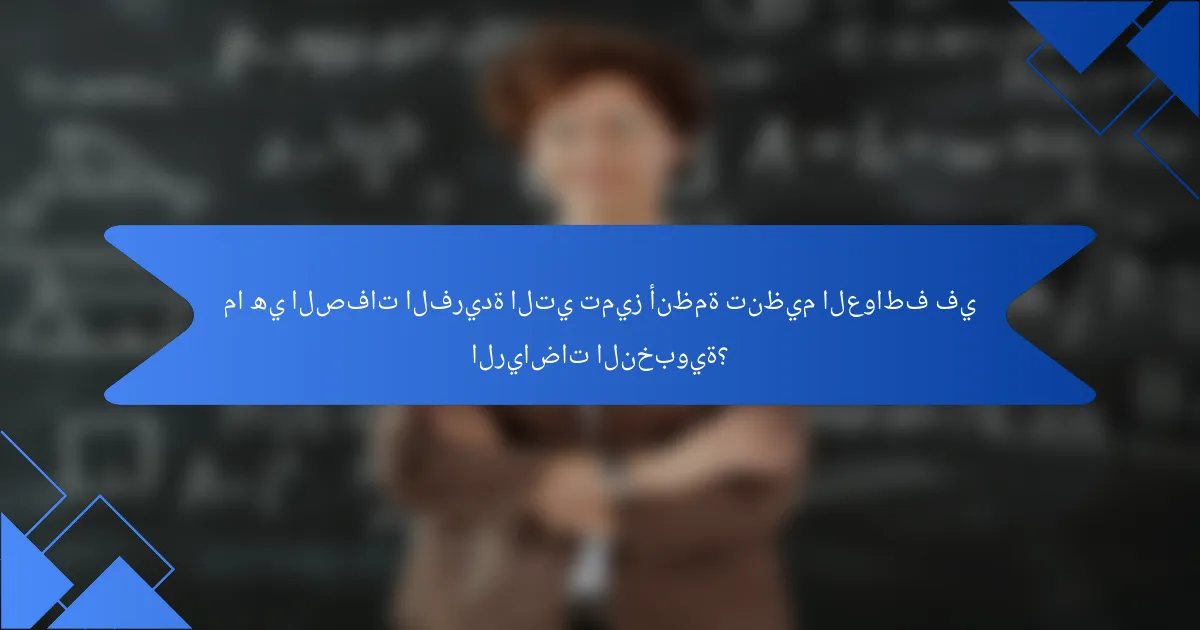 ما هي الصفات الفريدة التي تميز أنظمة تنظيم العواطف في الرياضات النخبوية؟