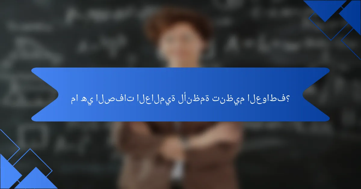 ما هي الصفات العالمية لأنظمة تنظيم العواطف؟