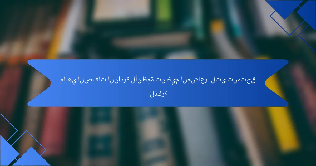 ما هي الصفات النادرة لأنظمة تنظيم المشاعر التي تستحق الذكر؟