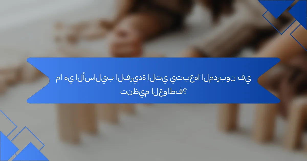 ما هي الأساليب الفريدة التي يتبعها المدربون في تنظيم العواطف؟