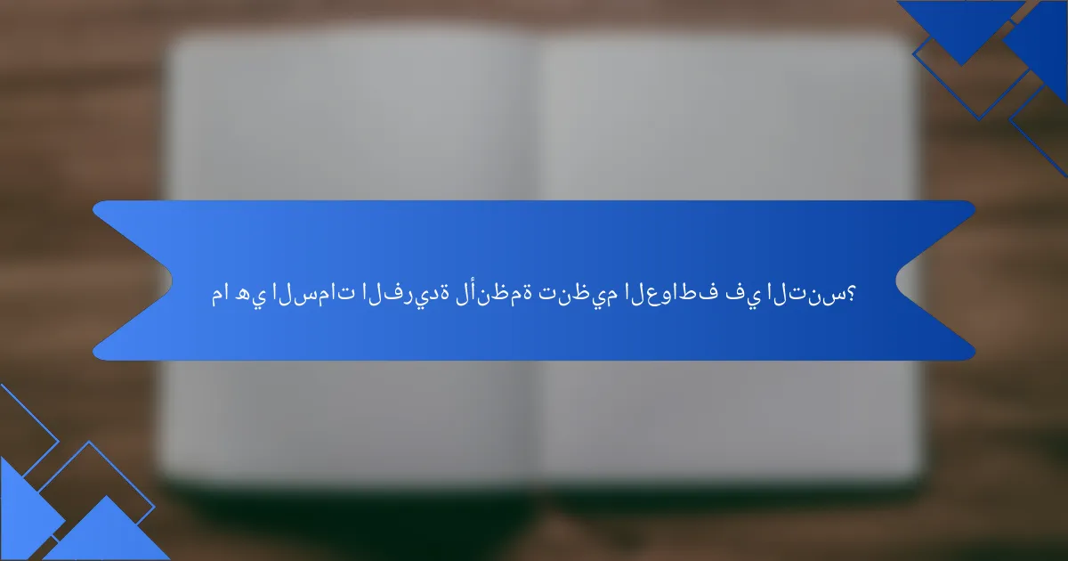ما هي السمات الفريدة لأنظمة تنظيم العواطف في التنس؟