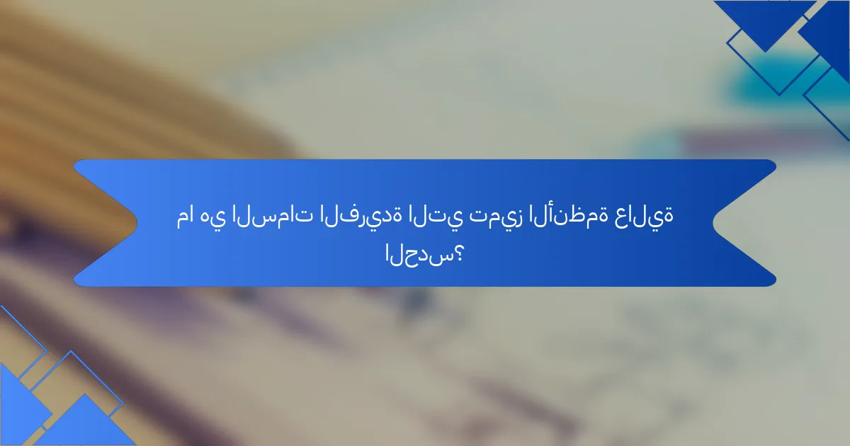 ما هي السمات الفريدة التي تميز الأنظمة عالية الحدس؟