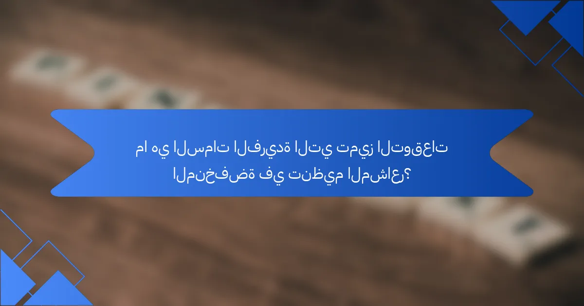 ما هي السمات الفريدة التي تميز التوقعات المنخفضة في تنظيم المشاعر؟