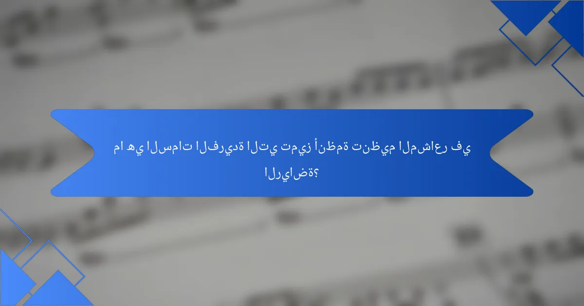 ما هي السمات الفريدة التي تميز أنظمة تنظيم المشاعر في الرياضة؟