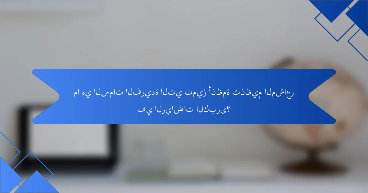 ما هي السمات الفريدة التي تميز أنظمة تنظيم المشاعر في الرياضات الكبرى؟