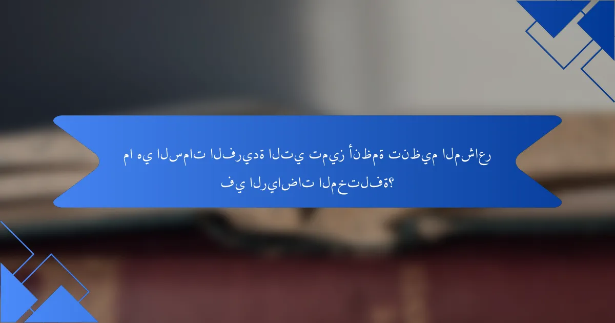 ما هي السمات الفريدة التي تميز أنظمة تنظيم المشاعر في الرياضات المختلفة؟
