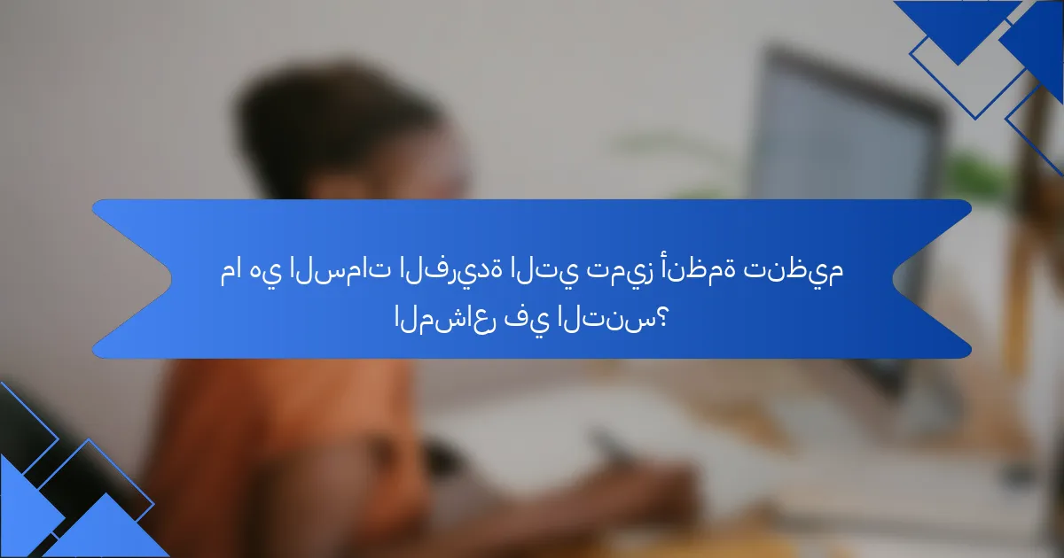ما هي السمات الفريدة التي تميز أنظمة تنظيم المشاعر في التنس؟