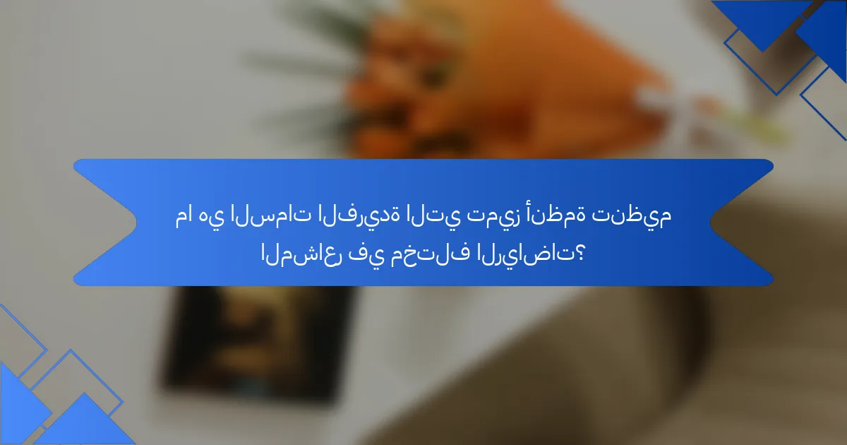 ما هي السمات الفريدة التي تميز أنظمة تنظيم المشاعر في مختلف الرياضات؟