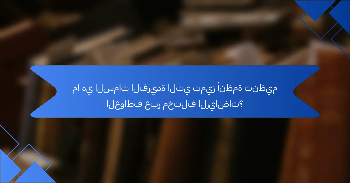 ما هي السمات الفريدة التي تميز أنظمة تنظيم العواطف عبر مختلف الرياضات؟