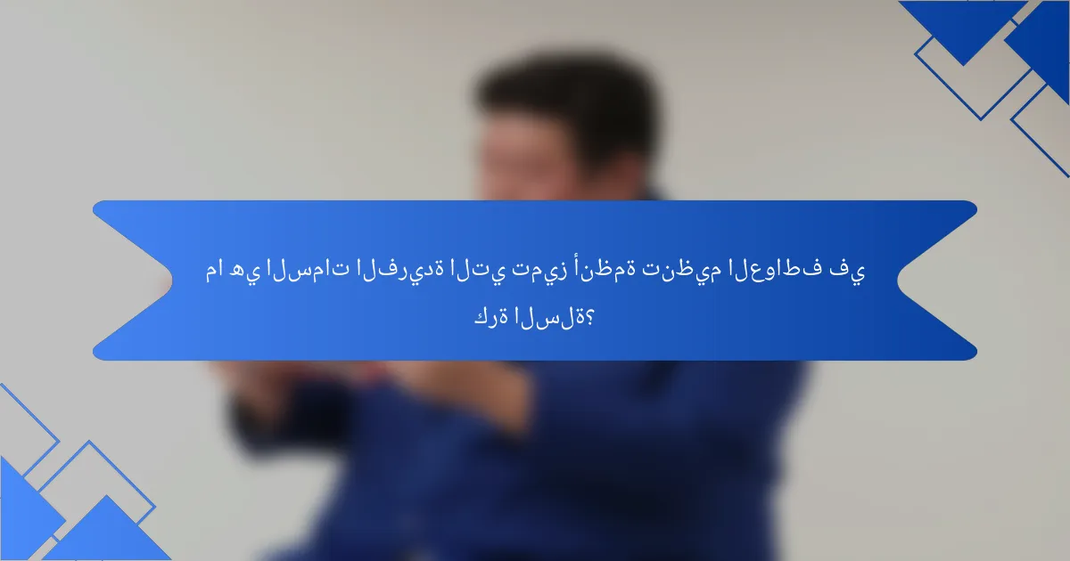 ما هي السمات الفريدة التي تميز أنظمة تنظيم العواطف في كرة السلة؟