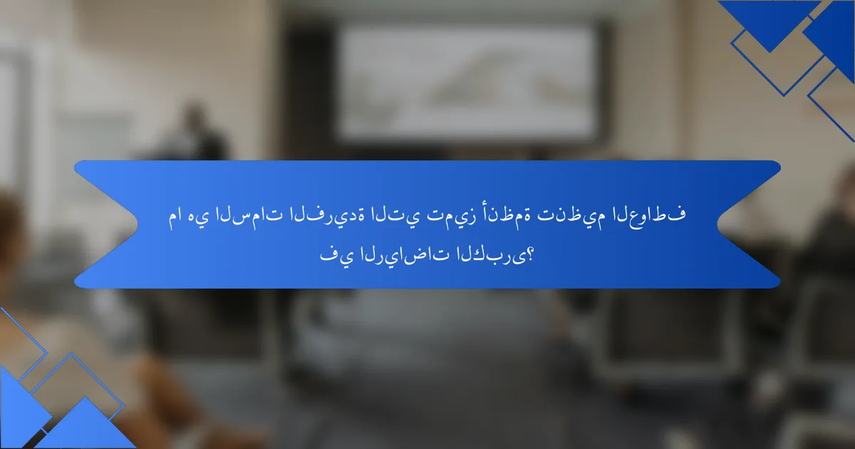 ما هي السمات الفريدة التي تميز أنظمة تنظيم العواطف في الرياضات الكبرى؟