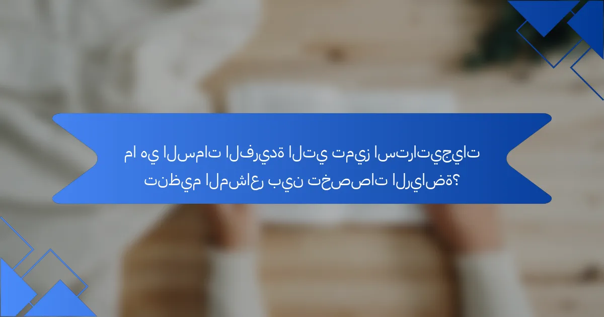 ما هي السمات الفريدة التي تميز استراتيجيات تنظيم المشاعر بين تخصصات الرياضة؟