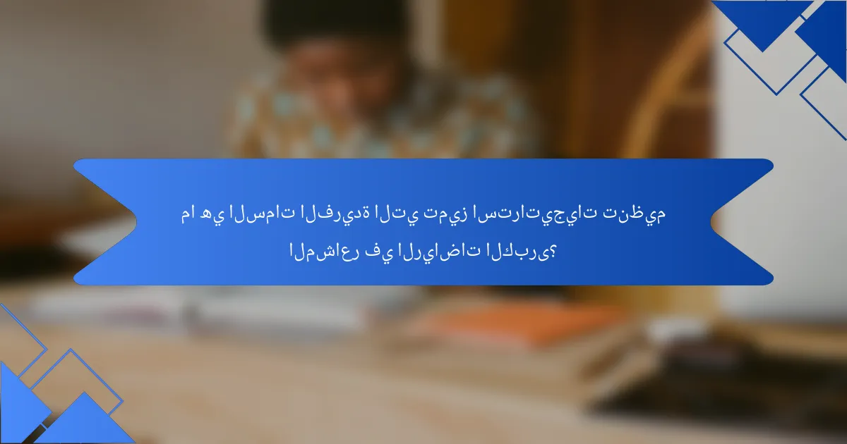 ما هي السمات الفريدة التي تميز استراتيجيات تنظيم المشاعر في الرياضات الكبرى؟