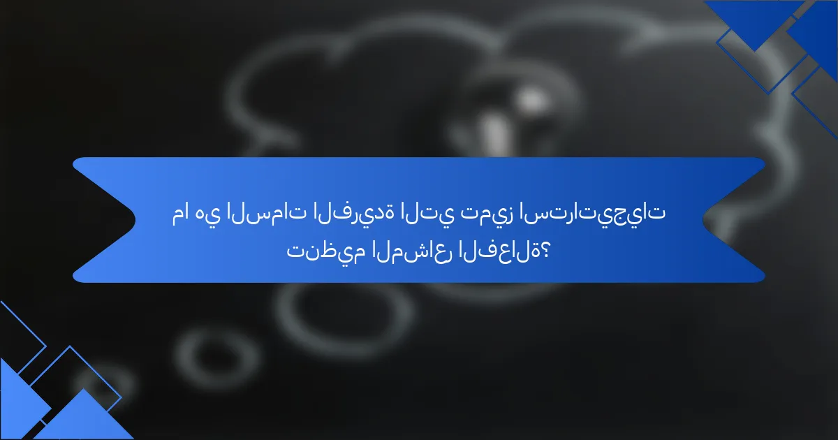 ما هي السمات الفريدة التي تميز استراتيجيات تنظيم المشاعر الفعالة؟