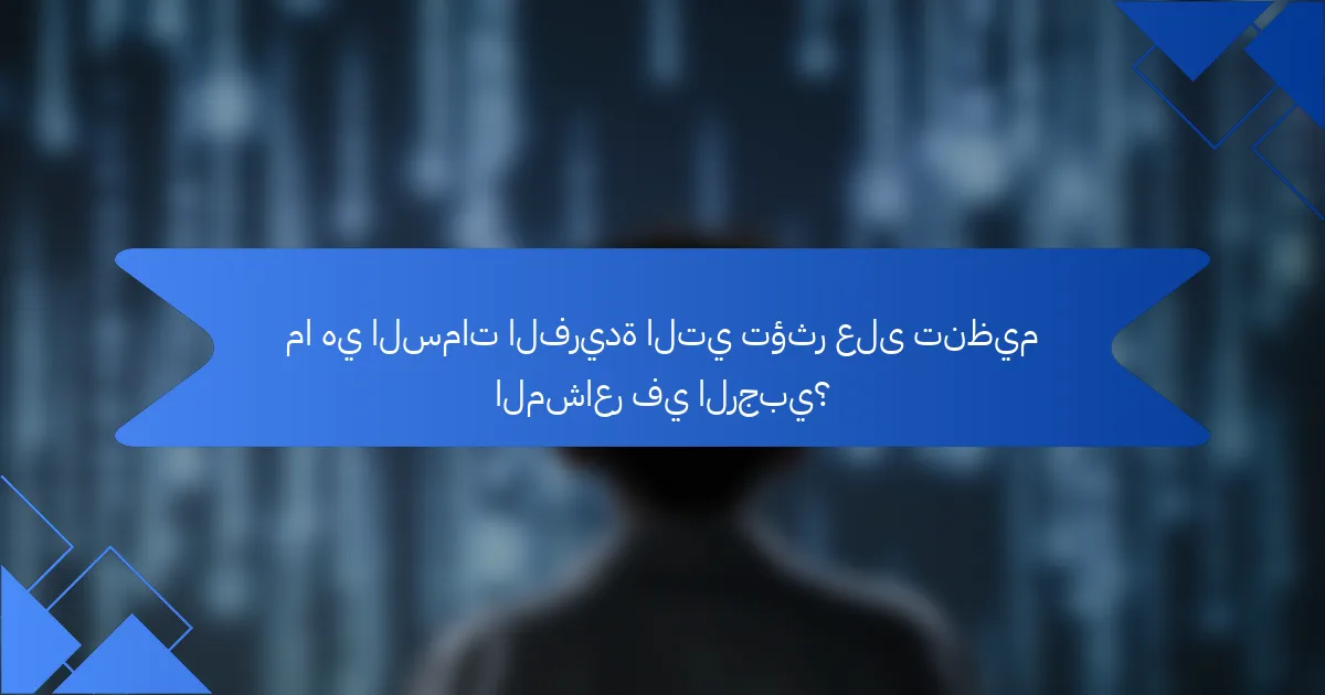 ما هي السمات الفريدة التي تؤثر على تنظيم المشاعر في الرجبي؟