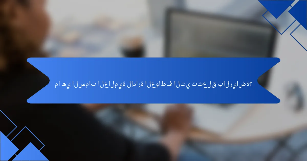 ما هي السمات العالمية لإدارة العواطف التي تتعلق بالرياضة؟