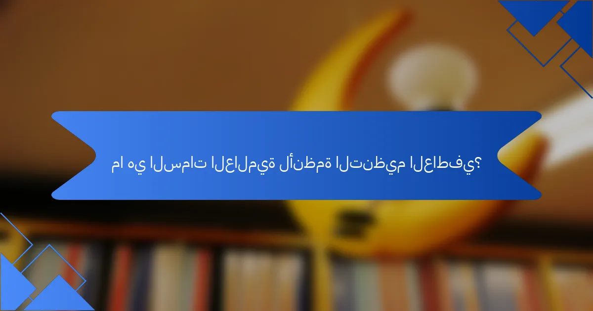 ما هي السمات العالمية لأنظمة التنظيم العاطفي؟