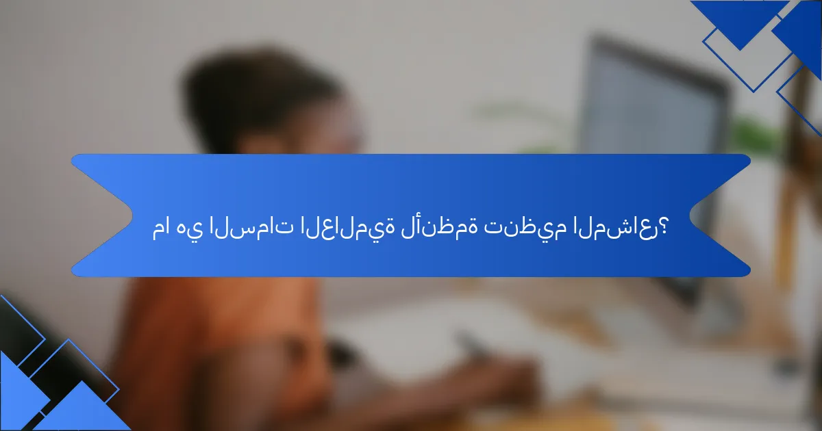 ما هي السمات العالمية لأنظمة تنظيم المشاعر؟