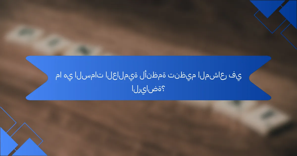 ما هي السمات العالمية لأنظمة تنظيم المشاعر في الرياضة؟