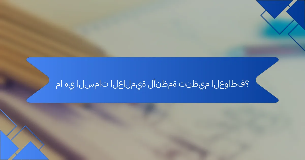 ما هي السمات العالمية لأنظمة تنظيم العواطف؟