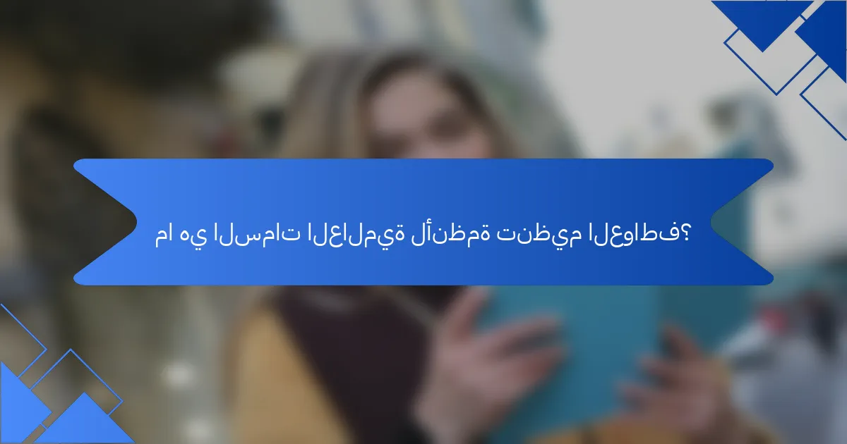 ما هي السمات العالمية لأنظمة تنظيم العواطف؟