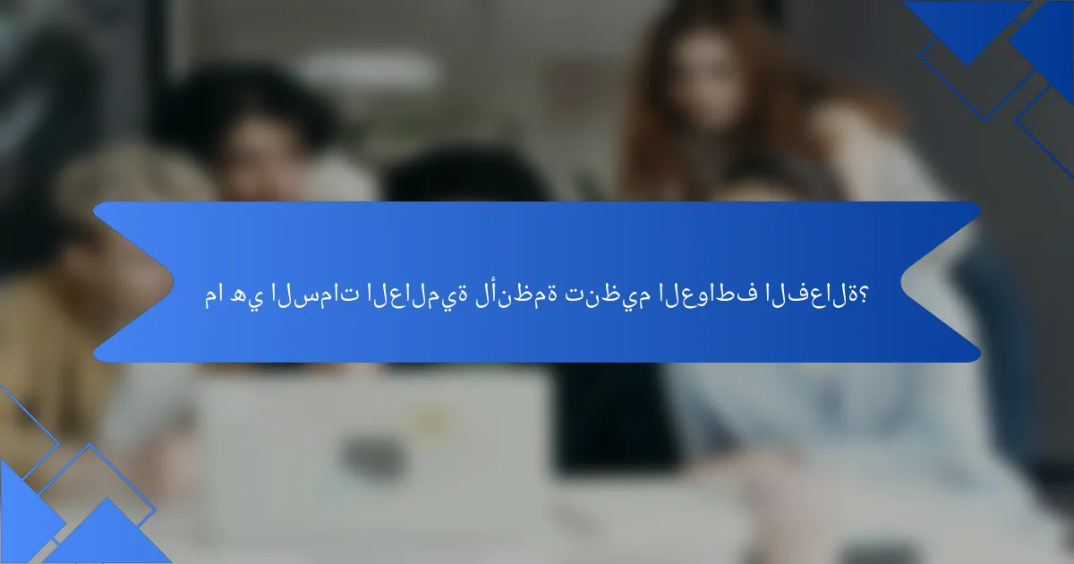 ما هي السمات العالمية لأنظمة تنظيم العواطف الفعالة؟