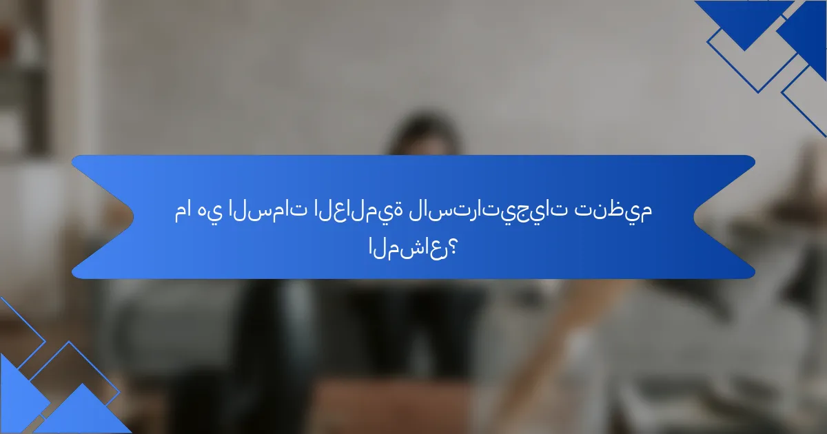 ما هي السمات العالمية لاستراتيجيات تنظيم المشاعر؟