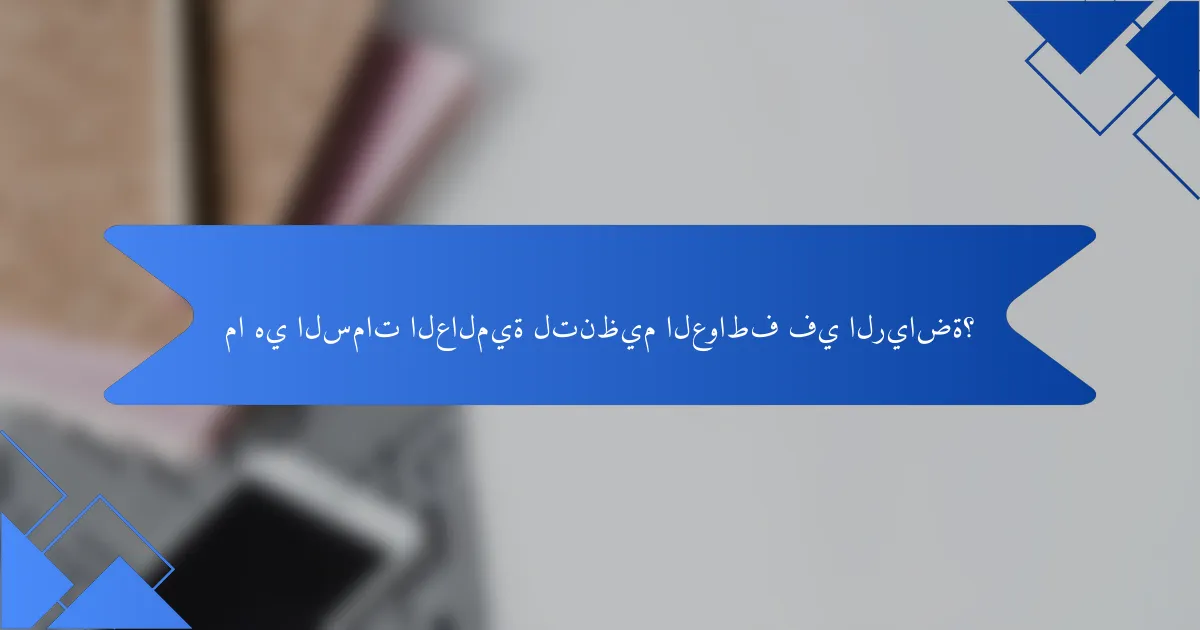 ما هي السمات العالمية لتنظيم العواطف في الرياضة؟