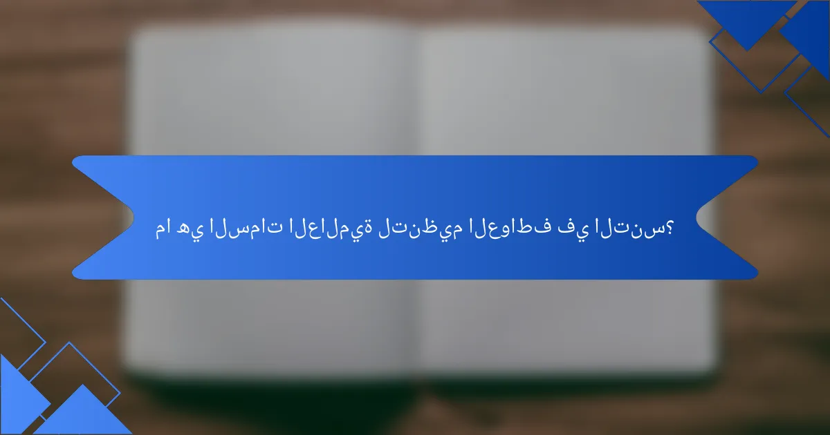 ما هي السمات العالمية لتنظيم العواطف في التنس؟